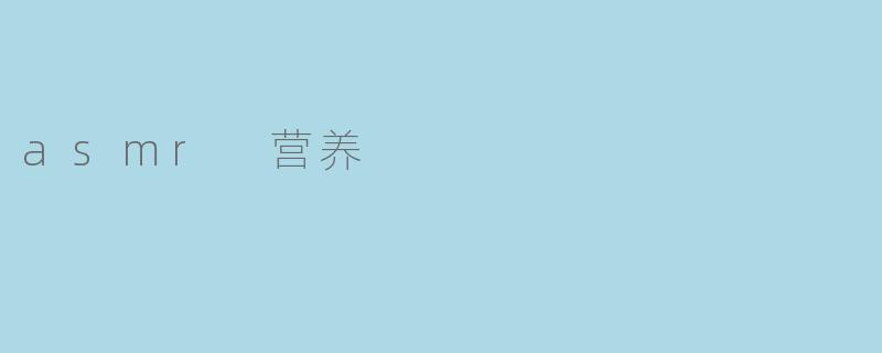 asmr 营养